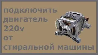 Как подключить двигатель