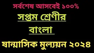 #class #seven#half yearly সপ্তম শ্রেণীর ষান্মাসিক মুল্যয়ন exam 2024