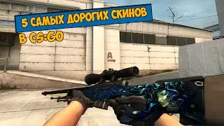 5 САМЫХ ДОРОГИХ ОРУЖИЙ В CS:GO (КРОМЕ ОРУЖИЙ GAMMA CASE)