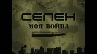 Селен - Правда