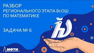 Разбор регионального этапа ВсОШ по математике [Задача 6]