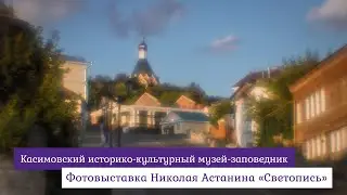 Фотовыставка Николая Астанина «Светопись»