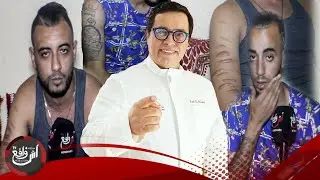 شباب يلخصون ظاهرة التـ.شرميل وهذه رسالتهم للدكتور التازي.. متحكموش على المظاهر والسبب هو الفانيد..
