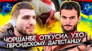 ЧОРШАНБЕ ОТКУСИЛ УХО ПЕРСИДСКОМУ ДАГЕСТАНЦУ / Проспект MMA