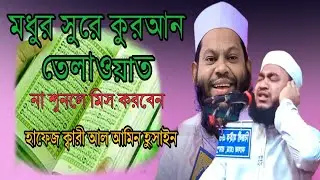 মধুর সুরে কুরআন তেলাওয়াত না শুনলে মিস করবেন #হাফেজ_ক্বারী_আল_আমিন_হোসাইন