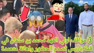 💥لن تصدق| 3 مواقف فعلها ولي العهد 👈محمد بن سلمان في قمة باريس صدمت الحضور👌 وأعُتبرت إهانة متعمدة😱