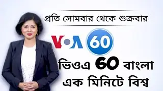 ভিওএ 60 বাংলা-এক মিনিটে বিশ্ব