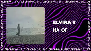 Elvira T - На юг