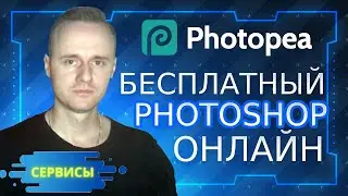 Бесплатный фотошоп онлайн - Photopea | PCprostoTV