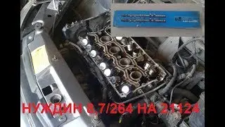 Ставим валы Нуждин 8.7 264 на двигатель 21124