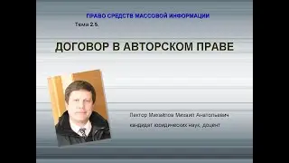 Договор в авторском праве. Лекция Михайлова М.А.