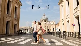 РИМ | ГОРОДА МИРА