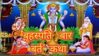 बृहस्पति बार बर्त कथा 🙏🚩 #brihaspati bhagwan ki katha #brihaspatikikatha #katha 