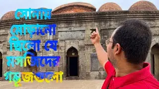 Great Historical Places in Bangladesh || ছোট সোনা মসজিদ || সুলতানি স্থাপত্যের রত্ন || চাঁপাইনবাবগঞ্জ