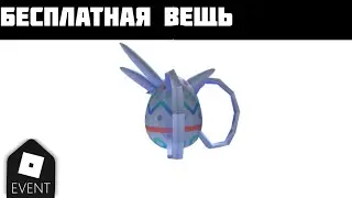 Как получить бесплатную вещь Boro Egg Backpack в Роблоксе