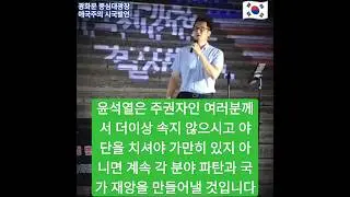 [연설왕 이진원 대표님] 문재인의 연장 정권 윤석열은 주권자인 국민 여러분께서 더이상 속지 않으시고 야단치셔야 가만히있지 아니면 계속 각 분야 파탄과 국가재앙을 만들어낼 것입니다!