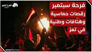 فرحة سبتمبر  في #تعز.. رقصات حماسية وهتافات وطنية بروح الشباب