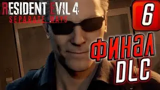 Прохождение Resident Evil 4: Separate Ways (2023) ➤ ЧАСТЬ 6 ➤ Осмунд Сэдлер (Глава 7) ● ФИНАЛ ●