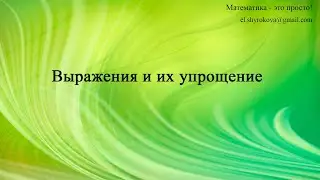 Выражения и их упрощение