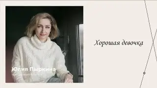 Синдром хорошей девочки | Эфиры сервиса психологов | Юлия Пыркина