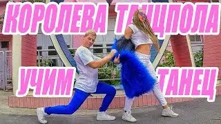 УЧИМ ТАНЕЦ - КОРОЛЕВА ТАНЦПОЛА - ВИСКИ КОЛА - Джаро & Ханза 