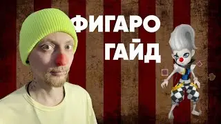 Summoners War-Гайд на Фигаро 2022 (Джокер света Figaro)