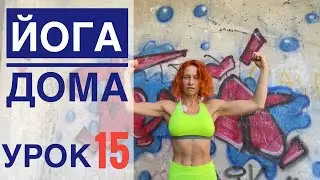 #Йога для всех — урок № 15  . Студия #SURYA. #хатха