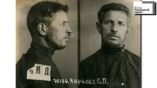 Москва, деревня Терехово, 81, строение 1 — Сергей Петрович Королёв