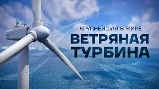 В Китае запустили крупнейшую в мире морскую ветряную турбину