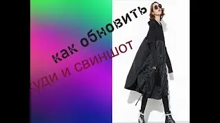 как обновить худи и свиншот
