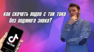 Как скачать видео с тик тока без водяного знака?