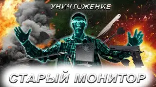 Я УНИЧТОЖИЛ Старый Монитор и...