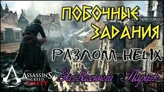 Прохождение Assassin's Creed: Unity. Разлом Helix. Захваченный Париж