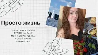 Шашлыки с семьей | Упали лейкоциты🩸| Работаю на яхте | Суперский парик с алика 🔥