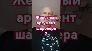 Железный аргумент 2 #поэзия21века #мнемотехника #география #земля #поэзия #опыт #опытыдлядетей #стих