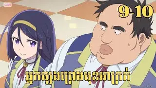 [9-10] អ្នកផ្សងព្រេងមុខអាក្រក់ | សម្រាយរឿង Anime