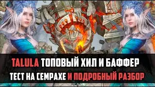 Talula ГАЙД | как и где применять? | #watcherofrealms