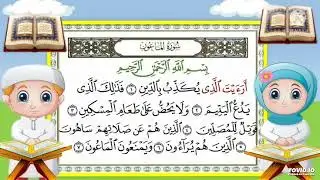 سورة الماعون مكررة للاطفال ساعة كاملة
