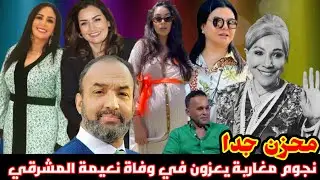 لطيفة رأفت رشيد الوالي نجاة الوافي حنان الإبراهيمي يعزون في وفاة نعيمة المشرقي / إصابة يوسف أوزلال