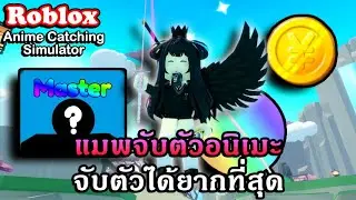 Roblox : Anime Catching Simulator รีวิวแมพใหม่แนวจับโปเกม่อนในรูปแบบอนิเมะได้ตัวจับยากที่สุด?!