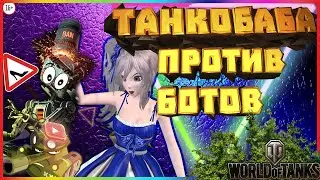 Танкобаба против ботов!  Нарезка приколов со стрима! Спасибо I_FrostMourne_I и Роме за контент!