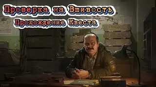 ПРОВЕРКА НА ВШИВОСТЬ КВЕСТ / ПРАПОР / Escape from Tarkov Гайд