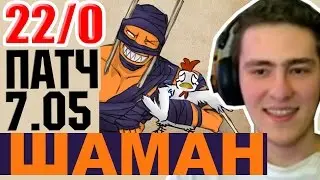 МИД ШАДОУ ШАМАН ПАТЧ 7.05 - GUIDE SHADOW SHAMAN PATCH 7.05 CARRY