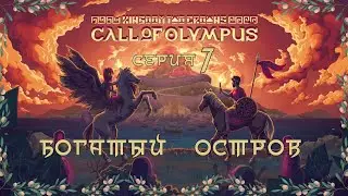 Kingdom Two Crowns:Call of Olympus#7-Каменный Век(Голос Бури)