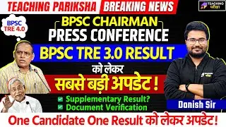 BPSC TRE 3 Result News | BPSC Chairman New Press Conference | BPSC TRE 3.0 Latest News Today | BPSC