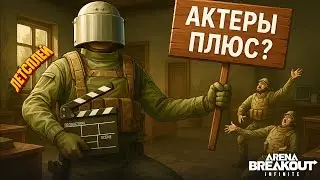 Это какие-то новые Актеры? Белая Ферма | Twitch Архив. Arena Breakout Infinite | Шутер с Эвакуацией
