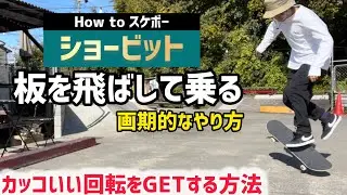 【How to スケボー】ショービットの最後乗りに行く為の方法#skateboarding #skateboard #スケボー #スケートボード #スケボー初心者  #ショービット #shuvit