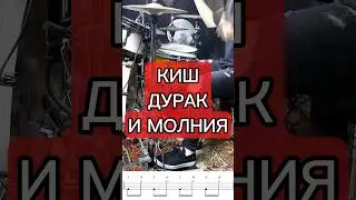 Полный урок уже на канале #барабанщик #григорийсоколов #корольишут