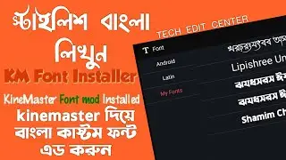 How to add custom bangla font in KineMaster 2021|| Custom font in KineMaster | Tech Edit Center