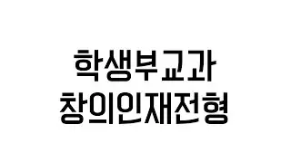 2016학년도 부경대학교 수시모집 창의인재 면접고사 안내 동영상